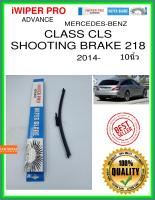 ใบปัดน้ำฝนหลัง  CLASS CLS SHOOTING BRAKE 218 2014- Class CLS ยิงเบรค 218 10นิ้ว MERCEDES-BENZ เมอร์เซเดส - เบนซ์ A333H ใบปัดหลัง ใบปัดน้ำฝนท้าย iWIPER PRO