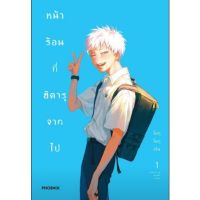 หน้าร้อนที่ฮิคารุจากไป เล่ม 1 ( มังงะ ) ( ฟีนิกส์ ) ( MANGA ) ( PHOENIX ) ( NOM )