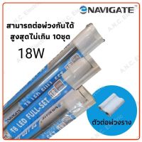 Navigate (ขั้นต่ำ 4 ชุด) ชุดราง Full set LED T8 18W (1800lm.) เปลี่ยนหลอดได้​