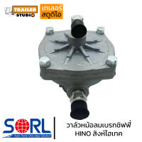 วาล์วหม้อลมเบรกชิฟฟี่ HINO Hitech SORL ทิฟฟี่เบรค สำหรับ ฮิโน่ สิงห์ไฮเทค วาล์วลมเบรค รถบรรทุก หม้อลมเบรกจิฟฟี่ เบรครถสิบล้อ อะไหล่คุณภาพ