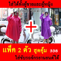 ชุดกันฝน แพ็ค2ชุดสุดคุ้ม (สีแดง+สีม่วง) เสื้อกันฝน มีแถบสะท้อนแสง ชุดกันฝนขับมอเตอร์ไซค์ สะดวก ทนทาน ยืดหยุ่น ไม่ขาดง่าย