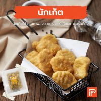 นักเก็ตไก่ - Chicken Nugget (นักเก็ตไก่แช่แข็ง)