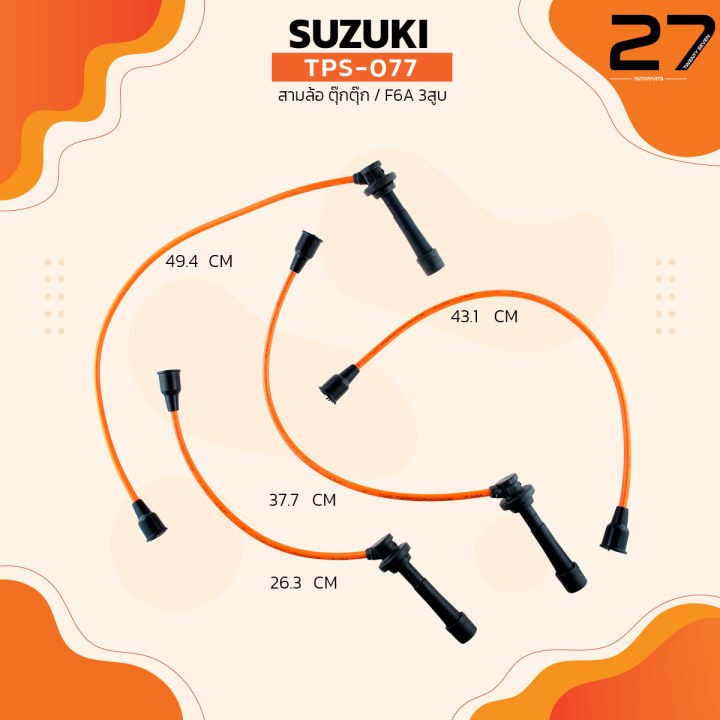 สายหัวเทียน-suzuki-สามล้อ-ตุ๊กตุ๊ก-f6a-3สูบ-ตรงรุ่น-top-performance-japan-tps-077-สายคอยล์-ซูซูกิ-tuktuk-3ล้อ