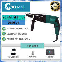 Rotary สว่านโรตารี่ 3 ระบบ 26 มม. รุ่น SH-04 ยี่ห้อ MAILTANK เจาะไม้ ปูน เหล็ก หมุนซ้ายขวาได้ สว่านเจาะกระแทก รุ่นยอดนิยม อุปกรณ์การช่างราคาถูก