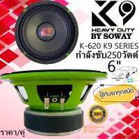 ลำโพงเสียงกลาง6.5 นิ้ว SOWAY รุ่น K-620 K9 SERIES กำลังขับ250วัตต์แม่เหล็กวอยซ์คอยล์ขนาด 1.5 นิ้ว ราคา/คู่