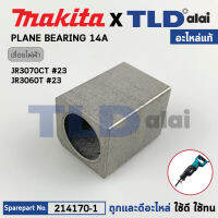 บูชปลายแกนเลื่อย (แท้) เลื่อยชักไฟฟ้า Makita มากีต้า รุ่น JR3070T, JR3070CT, JR3060T #23 (214170-1) (อะไหล่แท้100%) PLANE BEARING 14A