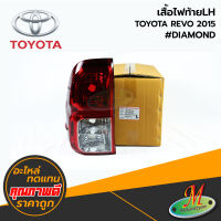 TOYOTA - เสื้อไฟท้ายLH REVO 2015 #DIAMOND