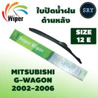 Wiper ใบปัดน้ำฝนหลัง MITSUBISHI G WAGON 2002-2006 ขนาด 12E