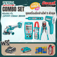 Total combo ชุดที่ 9 ชุดเครื่องมือช่างไฟ 5 ตัวชุด+รุ่น TAGLI1002เครื่องเจียรแบตเตอรี่4"(ไม่มีแปรงถ่าน)