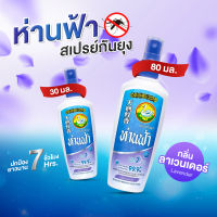 ห่านฟ้า สเปรย์กันยุง ไม่เหนียว กลิ่นไม่ฉุน กลิ่น ลาเวนเดอร์ 30ml. และ 80ml.