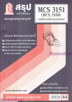 ชีทราม สรุป MCS3151 (MCS3100) การสื่อสารเพื่อมนุษยสัมพันธ์ Sheetandbook