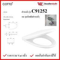 COTTO ฝารองนั่ง  C91252 กันการกระแทก (Soft Close) COTTO SEAT&amp;COVER ฝาชักโครก ฝาโถส้วม