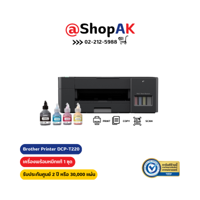 เครื่องปริ้นเตอร์ Brother Ink Tank DCP-T220 เครื่องพร้อมหมึกแท้ 1 ชุด รับประกันศูนย์ 2 ปี