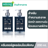 (แพ็ค 2) Smooth E คลีนเซอร์สำหรับผู้ชาย Deep &amp; Gentle Liquid Cleanser 200 ml. สูตรไม่มีฟอง ทำความสะอาดล้ำลึก ลดความมัน ให้ความชุ่มชื้นผิว สูตรอ่อนโยนพิเศษ