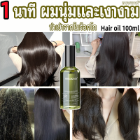 【จัดส่งจากกรุงเทพฯ】แท้ 100% Hair oil เซรั่มซ่อมผมเสีย กลิ่นหอมเย้ายวน แห้งผมแตกปลาย เซรั่มผม ทรีนเมนบำรุงผม น้ำหอมบำรุงผม ​น้ำมันใส่ผม ผมแตกปลาย/น้ำมันใส่ผมหอม ทรีนเมนบ เซรั่มบำรุงผม ครีมบำรุงผม เคราตินบำรุงผม เซรั่มใส่ผม ซื้อ 1 แถม 1พอกหน้า