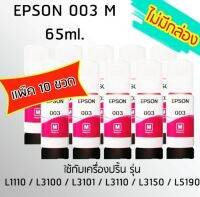 Epson Ink Original 003 ใช้กับ รุ่น L1110 / L3100 / L3101 / L3110 / L3150 / L5190 (หมึกแท้ สีชมพู) เเพ๊ค 10 ขวด  ไม่มีกล่อง