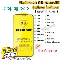 ฟิล์มกระจก Oppo แบบเต็มจอ 9D ของแท้  Reno 4 A5 | A9 | F11 Pro | A5s | A3s | F9 | F7  รุ่นกาวเต็มแผ่นอย่างดี #9D #สายชาร์จ type c  #สายชาร์จโทรศัพท์  #สาย ฟาสชาร์จ typ c  #สายชาร์จ