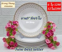 6 ใบ ชุดจานซุปเปอร์แวร์ จานเมลามีนซุปเปอร์แวร์ ขนาด 9 นิ้ว ลายกรองทอง ตรานกเพนกวิน จานข้าว เนื้อหนาตกไม่แตก