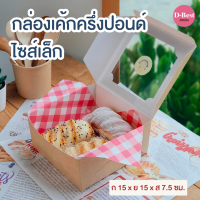 กล่องเค้ก ครึ่งปอนด์ สูง 7.5 ซม. (พิมพ์ลาย)