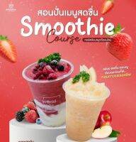 คอร์สเรียนทำสมูทตี้ คอร์สสำหรับคนที่อยากทำเมนูปั่น ให้อร่อยเหมือนคาเฟ่