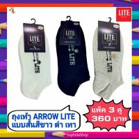 ุถุงเท้า ข้อสั้น แอร์โรว์ ไลท์ Arrow Lite แบบสั้นต่ำกว่าตาตุ่ม ใส่ทำงาน หรือ เล่นกีฬา ก็สบายเท้า 1 Pack มี 3 คู่ สี สีขาว สีดำ สีเทา