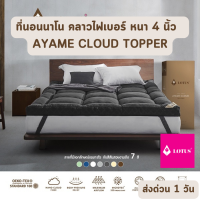 Lotus ที่นอนนาโน คลาวไฟเบอร์ AYAME CLOUD TOPPER ขนาด 6 ฟุต หนา 4 นิ้ว