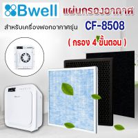 ?(Flash-Sale) ไส้กรองเครื่องฟอกอากาศ  CF-8508 แผ่นกรอง 4 ขั้นตอน Hepa Carbon Humidifier Filter กรองฝุ่น กรองกลิ่น กรองเชื้อโรค สุดว้าว เครื่องฟอกอากาศdiy anti-virus