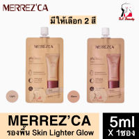 [1ซอง] เมอร์เรสก้า สกิน ไลเตอร์ โกลว์ Merrezca Skin Lighter Glow ขนาด 5ml. รองพื้น หน้าฉ่ำเงา แบบซอง ของแท้