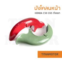 ✌️ขายดี✌️ บังโคลนหน้า Honda C50 C65 ถังแยก  : Titanmotorshop