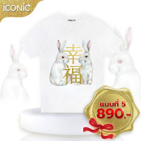 iCONiC WHITE GOLD FONT RABBIT COUPLE T-SHIRT No.5 #7130 เสื้อยืด สีขาว  ลายกระต่ายคู่ แบบ5 เสื้อตรุษจีน เสื้อแฟชั่น เสื้อแฟชั่นผญ เสื้อผช เสื้อทำงาน เสื้อไฮโซ