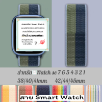 สายนาฬิกาเวลโคร สีใหม่ สายนาฬิกา สายผ้า ใช้ได้กับ Smart Watch SE/1/2/3/4/5/6/7/8 ขนาด 38mm40mm41mm42mm44mm45mm