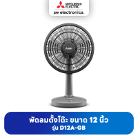 Mitsubishi มิตซูบิชิ พัดลมตั้งโต๊ะ 12 นิ้ว รุ่น D12A-GB