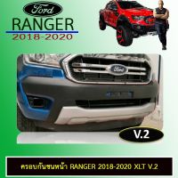 [ถูกที่สุด] ครอบกันชนหน้า Ranger 2018-2020 XLT V.2 ฟอร์ด เรนเจอร์ Ford Ranger   KM4.10527?ไม่มีได้ไม่แน้ว?