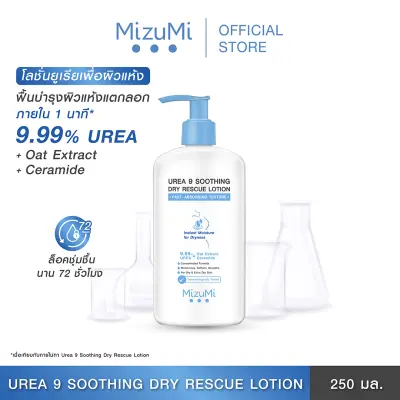 MizuMi Urea 9 Soothing Dry Rescue Lotion 250 ml โลชั่นบำรุงผิวเข้มเข้น ฟื้นผิวแห้งกร้าน ลอกเป็นขุย ขาดน้ำให้ชุ่มชื้น