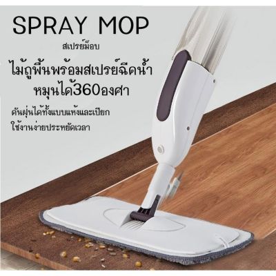 AA ไม้ถูพื้นฉีดน้ำ ไม้ม๊อบ Lazy Mop ไม้ถูพื้นแบบสเปรย์ Flat Mop มีที่ฉีดน้ำ SPRAY MOP สเปรย์ม็อบ ไม้ถูบ้าน ไม้ถูพื้นหัวแบน หมุนได้ 360 องศา