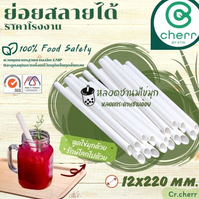 cherr หลอดชานมไข่มุก หลอดกระดาษชานอ้อย ย่อยสลายได้ ปลอดภัยต่อสุขภาพของผู้บริโภค ขนาด 12X220 มม. 100 เส้น/แพ็ค