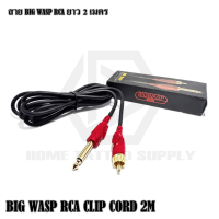 สายสัญญาณอาร์ซีเอ BIG WASP สาย RCA บิ๊กวอส สายเชื่อมหม้อแปลง สายเชื่อมเครื่องสัก ความยาว 2 เมตร หัวตรง/หัวงอ สานสัญญาณ