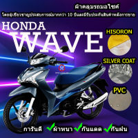 ผ้าคลุมรถมอไซค์ Wave ผ้าคลุมรถWave