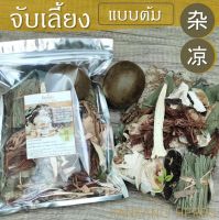 จับเลี้ยง แบบต้ม 1 ชุด มีหล่อฮั่งก้วย 杂凉 10 Cooling Herbs สำหรับต้มน้ำจับเลี้ยง