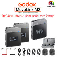 Godox Movelink M2 2.4GHz Wireless Microphone ไมค์ไร้สาย ตัวส่ง2 ตัวรับ1 มีกล่องชาร์จ รับประกัน 1ปี