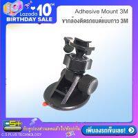 ขากล้องติดรถยนต์แบบกาว 3M Adhesive Suction Mount