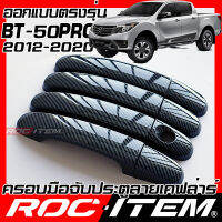 ROC ITEM ครอบ มือจับ ประตู เคฟลาร์ MAZDA BT 50 pro โฉมปี2012-2020 ลาย คาร์บอน เคฟล่า ชุดแต่ง BT50 ครอบมือจับ ประตู มาสด้า กันรอย ของแต่ง BT-50 Carbon Handle cover speed