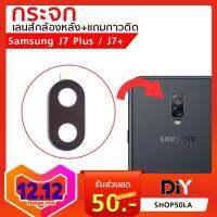 กระจกกล้องหลัง Samsung J7Plus J7+ 2018 อะไหล่ตรงรุ่น ติดตั้งเองได้