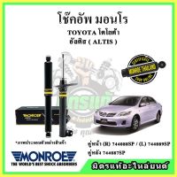 ? MONROE มอนโร โช๊คอัพ TOYOTA โตโยต้า อัลติส ALTIS ปี 08-13 โช๊คอัพรถยนต์ OE Spectrum รับประกัน 2 ปี