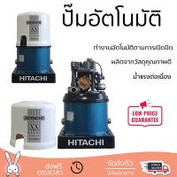 ราคาพิเศษ ปั๊มน้ำแรงดันไม่คงที่ ปั๊มอัตโนมัติ HITACHI WT-P300XX 300 วัตต์ น้ำแรงต่อเนื่อง ทำงานอัตโนมัติตามการเปิดปิด Automatic Water Pump จัดส่งทั่วประเทศ