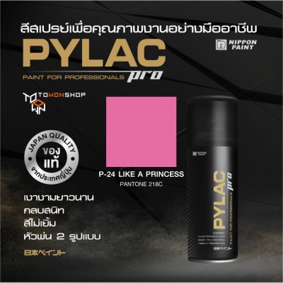 สีสเปรย์ PYLAC PRO ไพแลคโปร สีชมพู P24 LIKE A PRINCESS PANTONE 218C เนื้อสีมาก กลบสนิท ไม่เยิ้ม หัวพ่น 2 แบบ SPRAY PAINT เกรดสูงทนทานจากญี่ปุ่น