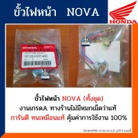 ขั้วไฟหน้าทั้งชุด โนวา (อะไหล่เทียบ) เกรดA ขั้วไฟหน้า NOVA รหัส33130-KW7-900//33130-KFL-851