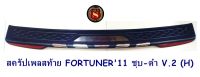 กันรอยท้าย TOYOTA FORTUNER  2011 ชุบ-ดำ V.2 (H)  สครัปเพลสท้าย โตโยต้า ฟอจูนเนอร์ 2011