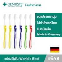 (แพ็ค 6) Dentiste Germanys Worlds Best Toothbrush แปรงสีฟันเวิลด์เบสเยอรมัน ขนแปรงหนานุ่ม จับถนัดมือ เดนทิสเต้