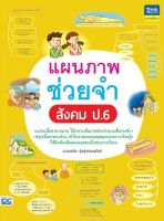 หนังสือ แผนภาพช่วยจำ สังคม ป.6 อ.อมรชัย รุ่งสุวรรณรัชต์